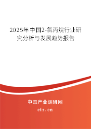 2025年中國2-氯丙烷行業研究分析與發展趨勢報告