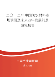 二〇一二年中國防水材料市場調研及未來四年發展前景研究報告