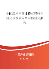 中國房地產商業模式可行性研究及發展前景評估研究報告
