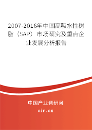 2007-2016年中國高吸水性樹脂（SAP）市場研究及重點企業發展分析報告