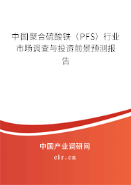 中國聚合硫酸鐵（PFS）行業市場調查與投資前景預測報告