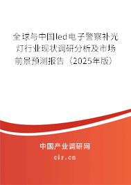全球與中國led電子警察補光燈行業現狀調研分析及市場前景預測報告（2025年版）