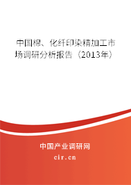 中國棉、化纖印染精加工市場調研分析報告（2013年）