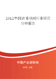 2012中國農(nóng)業(yè)機(jī)械行業(yè)研究分析報告