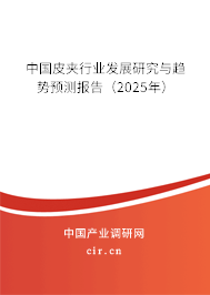 中國皮夾行業發展研究與趨勢預測報告（2025年）