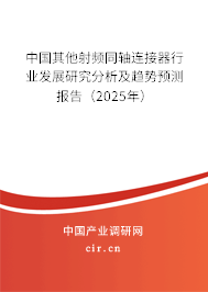 中國其他射頻同軸連接器行業發展研究分析及趨勢預測報告（2025年）