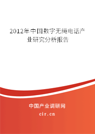 2012年中國數字無繩電話產業研究分析報告
