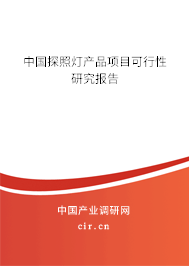 中國探照燈產品項目可行性研究報告