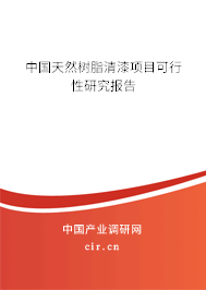 中國(guó)天然樹(shù)脂清漆項(xiàng)目可行性研究報(bào)告