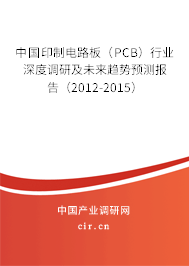 中國印制電路板（PCB）行業(yè)深度調(diào)研及未來趨勢預(yù)測報告（2012-2015）