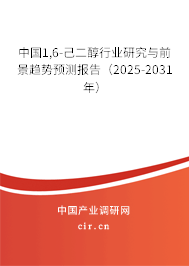 中國1,6-己二醇行業研究與前景趨勢預測報告（2025-2031年）