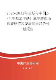 2025-2031年全球與中國2-（4-甲基苯甲酰）苯甲酸市場調查研究及發展前景趨勢分析報告