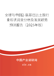 全球與中國2-氨基巴比土酸行業現狀調查分析及發展趨勢預測報告（2025年版）