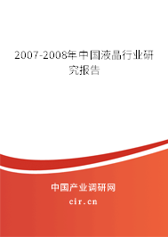 2007-2008年中國液晶行業研究報告