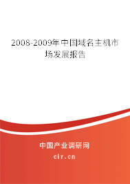 2008-2009年中國域名主機市場發(fā)展報告