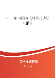 2008年中國合成纖維行業研究報告