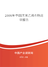2008年中國三苯乙烯市場調研報告