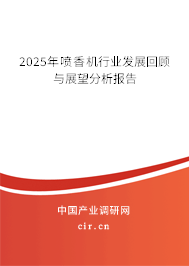 2025年噴香機行業發展回顧與展望分析報告