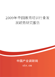 2009年中國教育培訓(xùn)行業(yè)發(fā)展趨勢研究報告