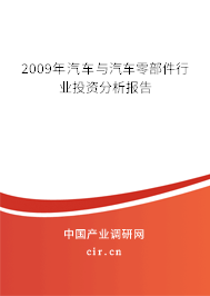 2009年汽車與汽車零部件行業投資分析報告