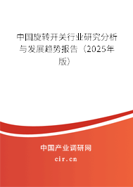 中國旋轉開關行業研究分析與發展趨勢報告（2025年版）