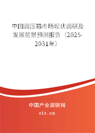 中國調壓箱市場現狀調研及發展前景預測報告（2025-2031年）