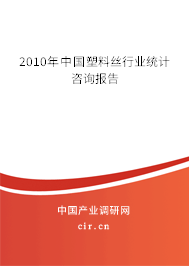 2010年中國塑料絲行業統計咨詢報告