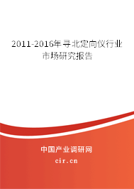 2011-2016年尋北定向儀行業市場研究報告
