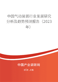 中國氣動裝置行業發展研究分析及趨勢預測報告（2023年）