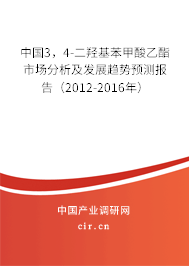 中國3，4-二羥基苯甲酸乙酯市場分析及發展趨勢預測報告（2012-2016年）
