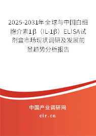 2025-2031年全球與中國白細(xì)胞介素1β（IL-1β）ELISA試劑盒市場現(xiàn)狀調(diào)研及發(fā)展前景趨勢分析報告