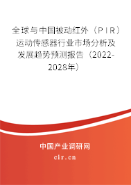全球與中國被動紅外（PIR）運動傳感器行業市場分析及發展趨勢預測報告（2022-2028年）