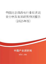 （最新）中國北京煤改電行業現狀調查分析及發展趨勢預測報告