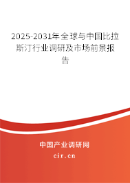 2025-2031年全球與中國比拉斯汀行業調研及市場前景報告