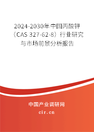 2024-2030年中國丙酸鉀（CAS 327-62-8）行業研究與市場前景分析報告