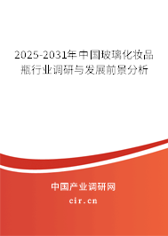 2025-2031年中國玻璃化妝品瓶行業調研與發展前景分析
