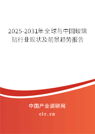 2025-2031年全球與中國玻璃貼行業現狀及前景趨勢報告