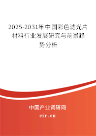 2025-2031年中國彩色濾光片材料行業發展研究與前景趨勢分析