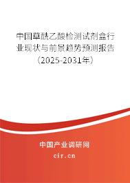 中國草酰乙酸檢測試劑盒行業現狀與前景趨勢預測報告（2025-2031年）