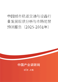 中國城市軌道交通與設備行業發展現狀分析與市場前景預測報告（2025-2031年）