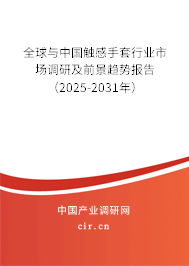 全球與中國觸感手套行業市場調研及前景趨勢報告（2025-2031年）