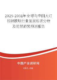 2025-2031年全球與中國大燈控制模塊行業發展現狀分析及前景趨勢預測報告