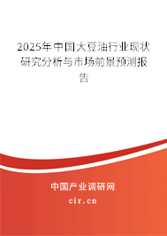 2025年中國大豆油行業(yè)現(xiàn)狀研究分析與市場前景預測報告