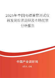 2025年中國電磁兼容測試儀器發展現狀調研及市場前景分析報告