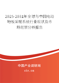 2025-2031年全球與中國(guó)電動(dòng)地板采暖系統(tǒng)行業(yè)現(xiàn)狀及市場(chǎng)前景分析報(bào)告