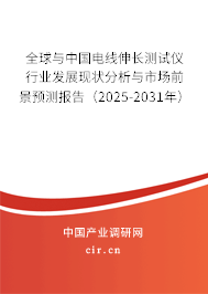 全球與中國電線伸長測試儀行業發展現狀分析與市場前景預測報告（2025-2031年）