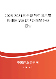 2025-2031年全球與中國吊扇調速器發展現狀及前景分析報告 2025-2031年全球與中國吊扇調速器發展現狀及前景分析報告