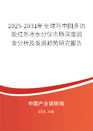 2025-2031年全球與中國多功能紅外冰水分儀市場深度調查分析及發展趨勢研究報告