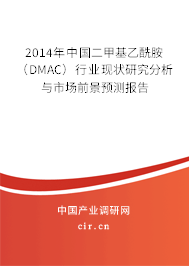 2014年中國二甲基乙酰胺（DMAC）行業現狀研究分析與市場前景預測報告