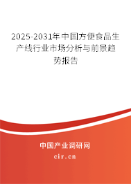 2025-2031年中國方便食品生產線行業市場分析與前景趨勢報告
